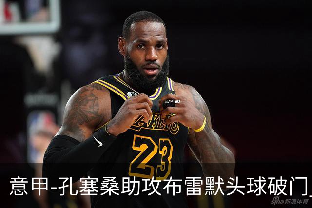 意甲-孔塞桑助攻布雷默头球破门 尤文1-0胜弗罗西诺内