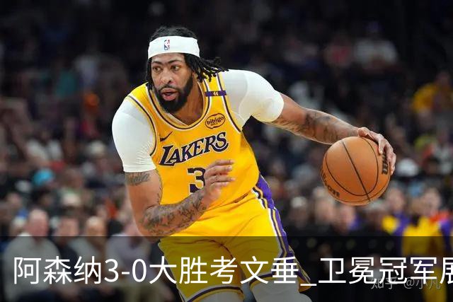 阿森纳3-0大胜考文垂 卫冕冠军展露野心