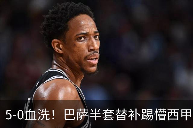 5-0血洗！巴萨半套替补踢懵西甲升班马，19岁妖星6分钟2助攻创神迹，但1人让