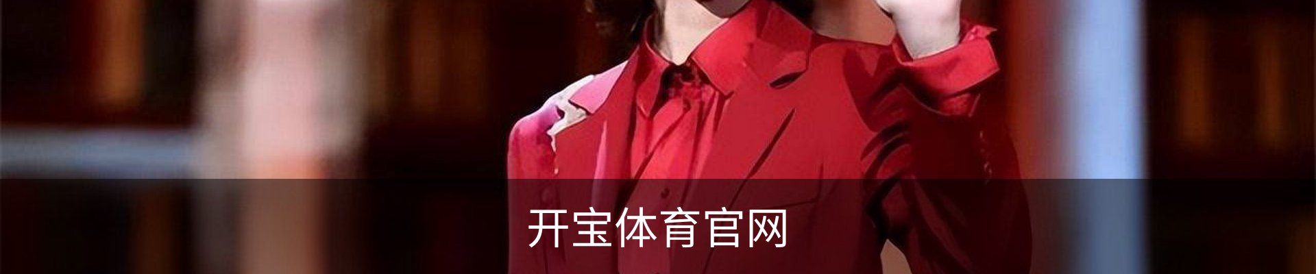 开宝体育· (中国)官方网站